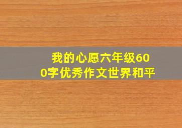 我的心愿六年级600字优秀作文世界和平