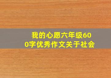 我的心愿六年级600字优秀作文关于社会