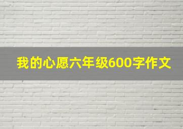 我的心愿六年级600字作文