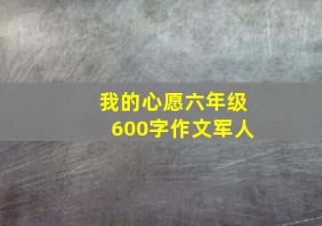 我的心愿六年级600字作文军人