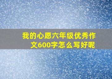 我的心愿六年级优秀作文600字怎么写好呢