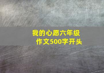 我的心愿六年级作文500字开头