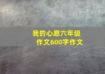 我的心愿六年级作文600字作文