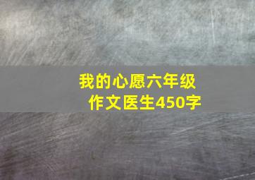 我的心愿六年级作文医生450字