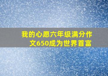 我的心愿六年级满分作文650成为世界首富