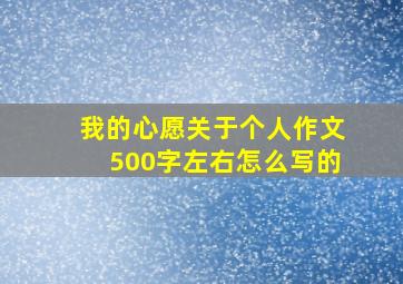 我的心愿关于个人作文500字左右怎么写的