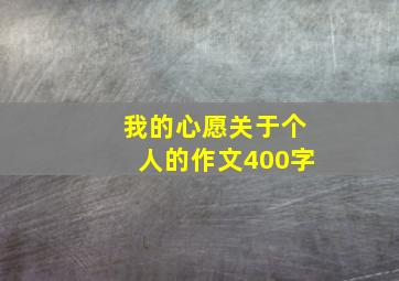 我的心愿关于个人的作文400字