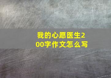 我的心愿医生200字作文怎么写