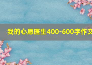 我的心愿医生400-600字作文