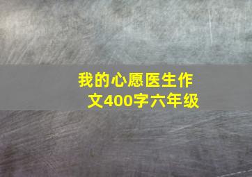 我的心愿医生作文400字六年级