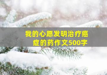 我的心愿发明治疗癌症的药作文500字