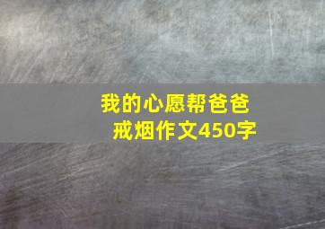 我的心愿帮爸爸戒烟作文450字