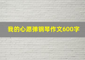 我的心愿弹钢琴作文600字