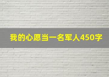 我的心愿当一名军人450字