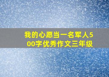 我的心愿当一名军人500字优秀作文三年级