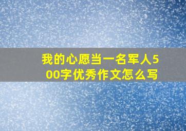 我的心愿当一名军人500字优秀作文怎么写