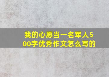 我的心愿当一名军人500字优秀作文怎么写的