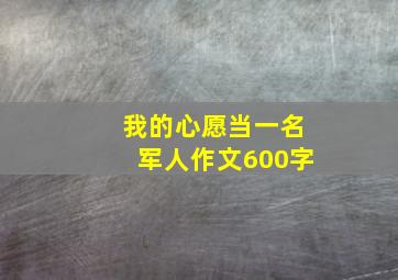 我的心愿当一名军人作文600字