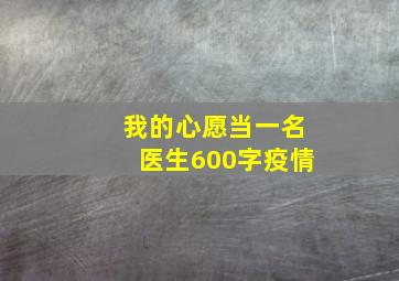 我的心愿当一名医生600字疫情