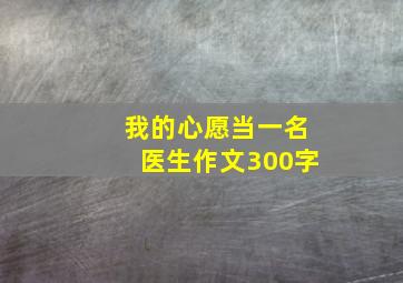 我的心愿当一名医生作文300字