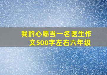 我的心愿当一名医生作文500字左右六年级