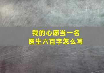 我的心愿当一名医生六百字怎么写