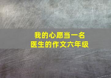 我的心愿当一名医生的作文六年级