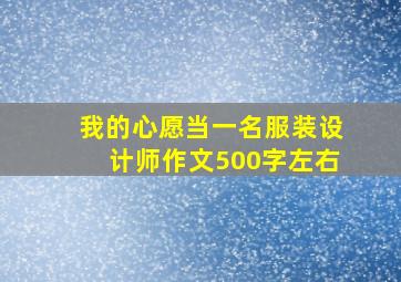 我的心愿当一名服装设计师作文500字左右