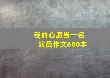 我的心愿当一名演员作文600字