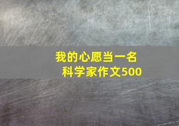 我的心愿当一名科学家作文500