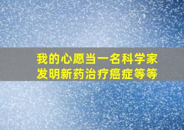 我的心愿当一名科学家发明新药治疗癌症等等