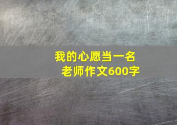 我的心愿当一名老师作文600字