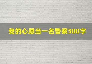 我的心愿当一名警察300字