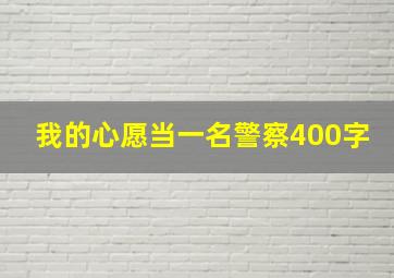 我的心愿当一名警察400字