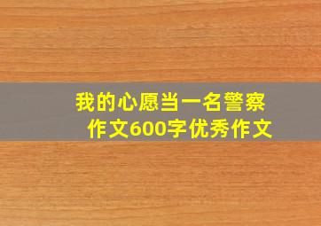 我的心愿当一名警察作文600字优秀作文