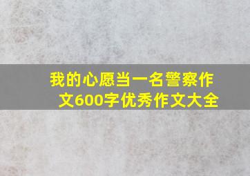 我的心愿当一名警察作文600字优秀作文大全