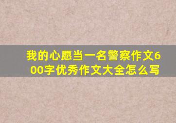 我的心愿当一名警察作文600字优秀作文大全怎么写