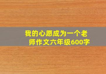 我的心愿成为一个老师作文六年级600字