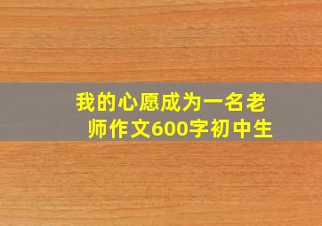 我的心愿成为一名老师作文600字初中生