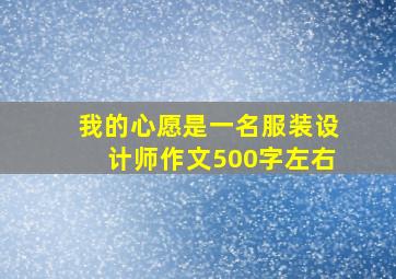 我的心愿是一名服装设计师作文500字左右