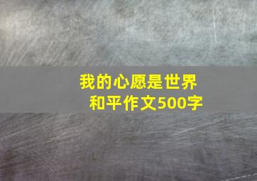 我的心愿是世界和平作文500字