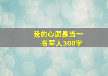 我的心愿是当一名军人300字