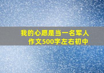 我的心愿是当一名军人作文500字左右初中