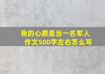 我的心愿是当一名军人作文500字左右怎么写