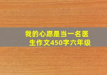 我的心愿是当一名医生作文450字六年级