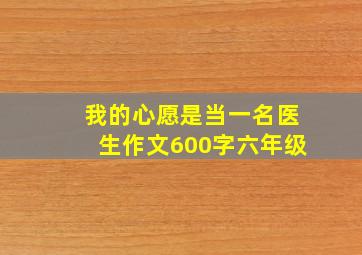 我的心愿是当一名医生作文600字六年级