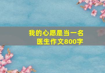 我的心愿是当一名医生作文800字