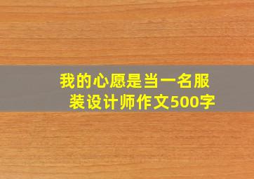 我的心愿是当一名服装设计师作文500字