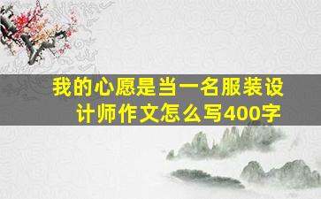 我的心愿是当一名服装设计师作文怎么写400字