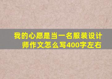 我的心愿是当一名服装设计师作文怎么写400字左右